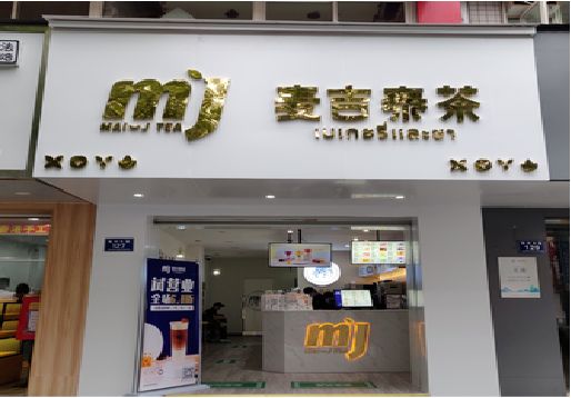 鹤庆奶茶店的招牌怎么做才吸引眼球？