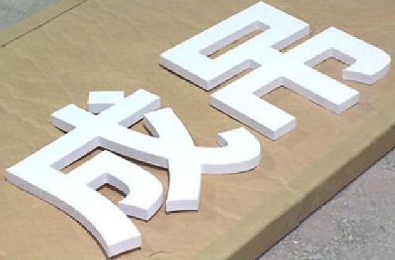 鹤庆PVC字广告制作介绍。