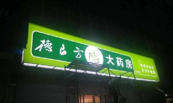 鹤庆灯箱门头该如何来固定呢？