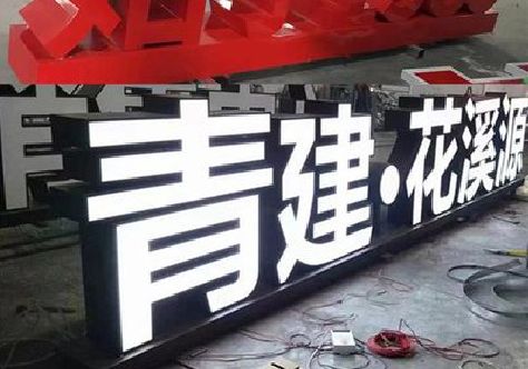 鹤庆打造更有特色的发光字招牌。
