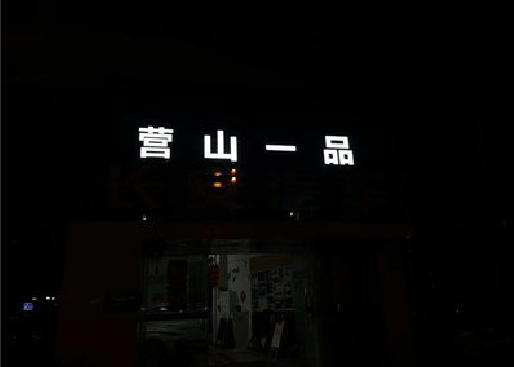鹤庆发光字门头招牌日耗电量。