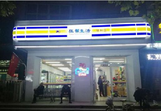 鹤庆连锁店超市招牌制作。