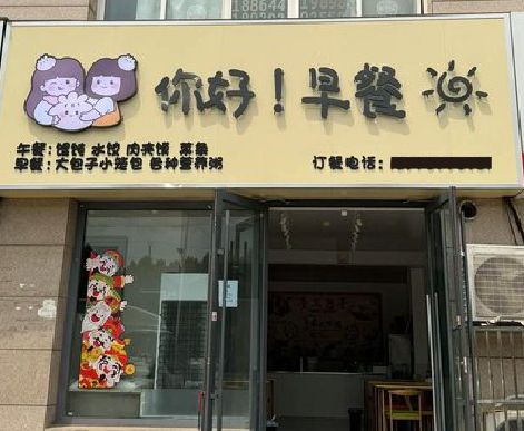鹤庆早餐店招牌如何设计制作？