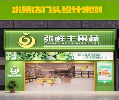 鹤庆生鲜超市门头设计应注意什么？
