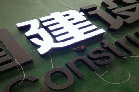 鹤庆黑白板亚克力发光字的优缺点？