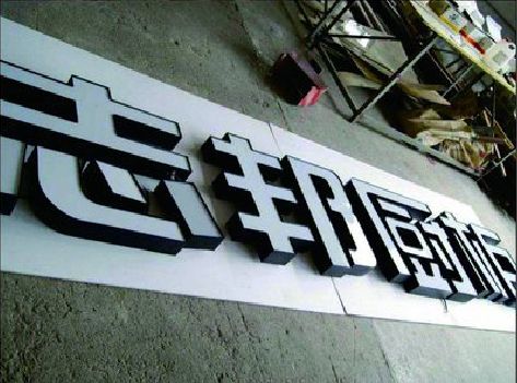 鹤庆不同门头广告招牌的工艺及适用行业。