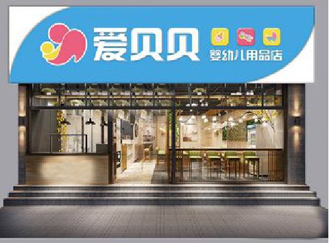 鹤庆母婴店招牌设计排版技巧。